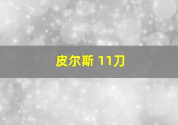 皮尔斯 11刀